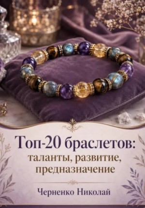 Топ-20 браслетов: таланты, развитие, предназначение
