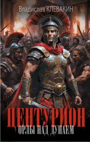 Центурион. Орлы над Дунаем