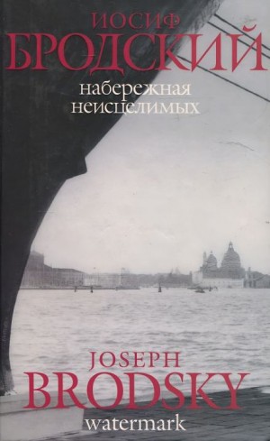 Набережная неисцелимых