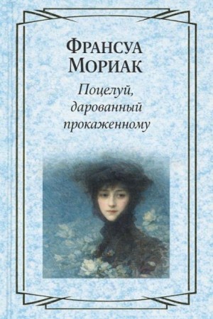 Поцелуй прокаженному / Поцелуй, дарованный прокаженному