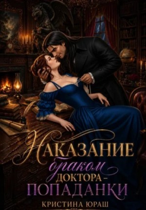 Наказание браком доктора - попаданки