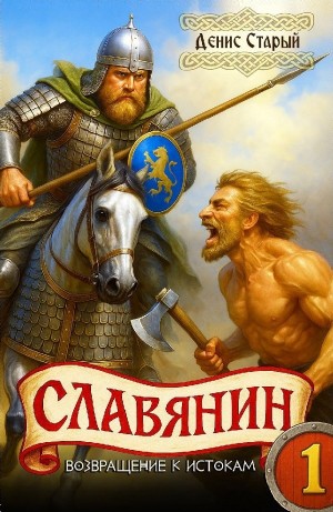 Славянин 1. Возвращение к истокам