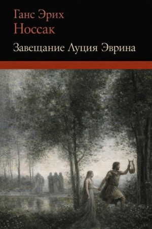 Завещание Луция Эврина