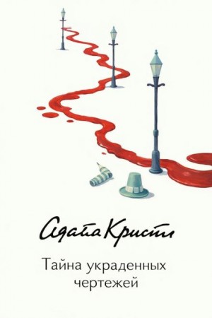 Эркюль Пуаро: 1.11. Тайна украденных чертежей