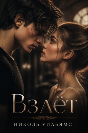 Взлёт
