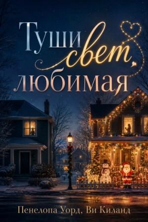 Туши свет, любимая