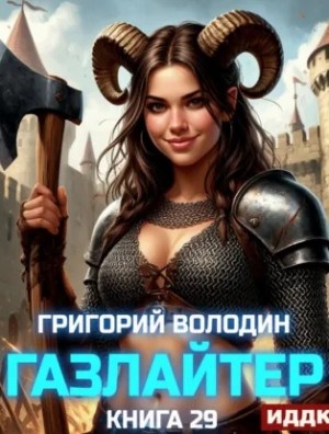 Газлайтер. Книга 29