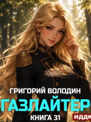 Газлайтер. Книга 31