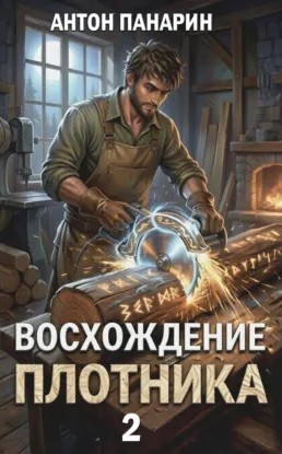 Восхождение Плотника. Том 2