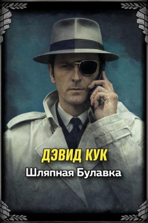 Шляпная булавка