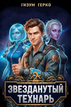 Звезданутый Технарь 2