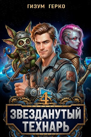 Звезданутый Технарь 4