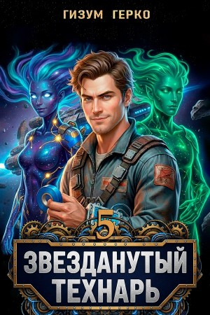 Звезданутый Технарь 5