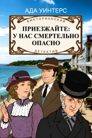 Приезжайте: у нас смертельно опасно