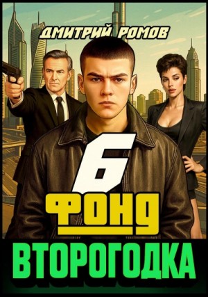 Второгодка. Книга 6. Фонд