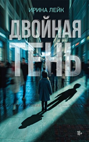 Двойная тень