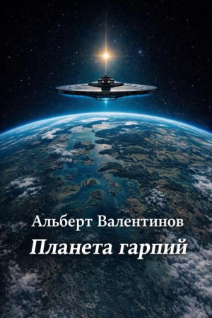 Планета гарпий