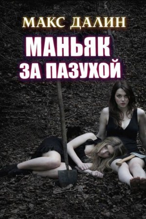 Маньяк за пазухой