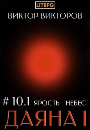 Даяна I. Книга 10. Ярость небес. Часть 1