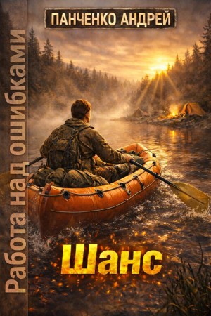 Работа над ошибками. Книга 1. Шанс