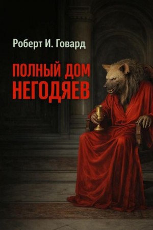 Полный дом негодяев / Сплошь негодяи в доме