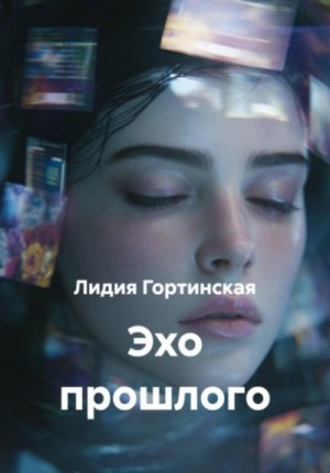 Эхо прошлого