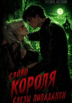 Слово короля. Слезы попаданки