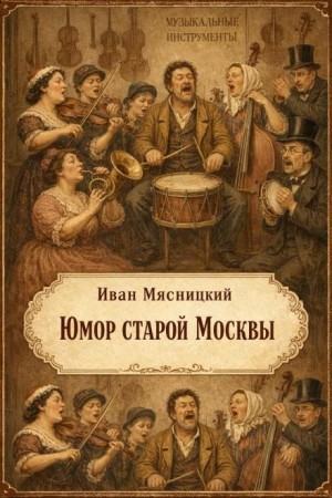 Юмор старой Москвы