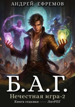 Б.А.Г. Книга 7. Нечестная игра-2