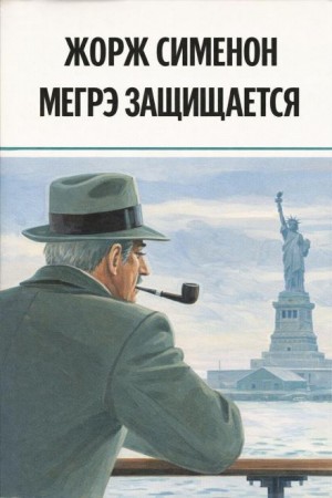 Мегрэ защищается