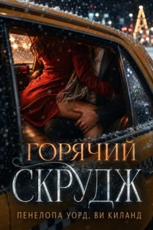 Горячий Скрудж