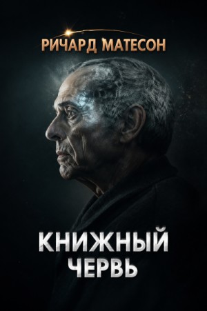 Книжный червь