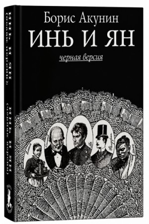 Инь и ян (черная версия)