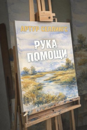 Рука помощи