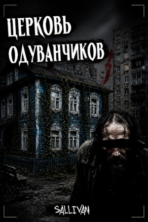 Церковь одуванчиков