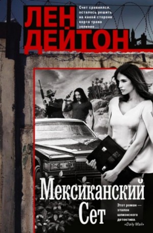 Мексиканский сет