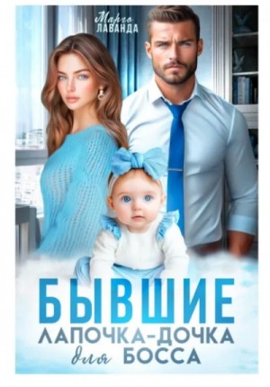 Бывшие. Лапочка-дочка для босса