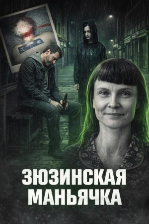 Зюзинская маньячка
