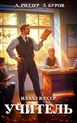 Учитель. Назад в СССР 5