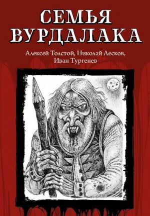 Маркиз д'Юрфе: 2. Семья вурдалака