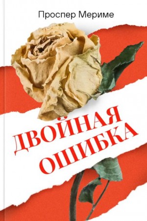 Двойная ошибка