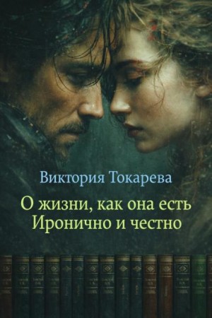 О жизни, как она есть. Сборник