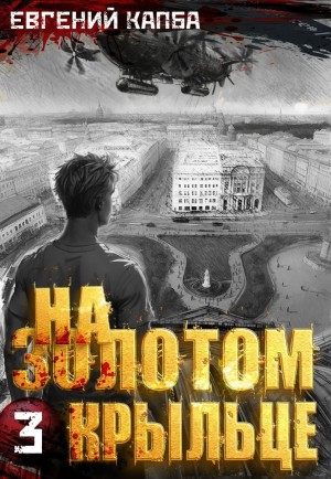 На золотом крыльце 3