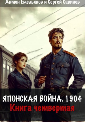 Японская война 1904. Книга 4
