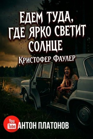 Едем туда, где ярко светит солнце