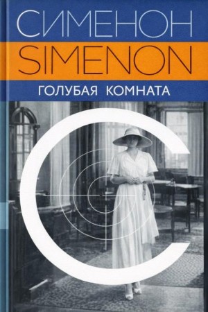 Голубая комната