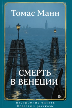 Смерть в Венеции. Повести и рассказы