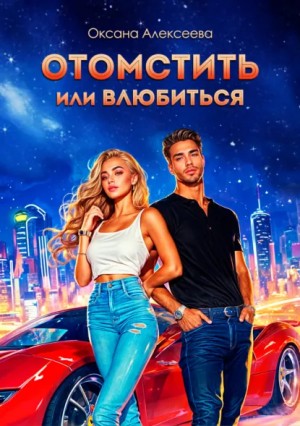 Королевство Кинзи / Отомстить или влюбиться