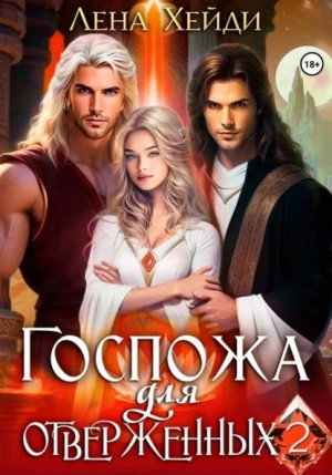 Госпожа для отверженных 2