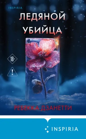 Ледяной убийца